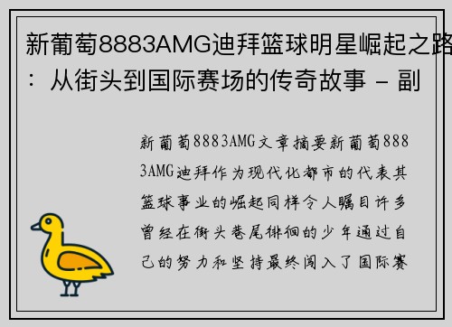 新葡萄8883AMG迪拜篮球明星崛起之路：从街头到国际赛场的传奇故事 - 副本