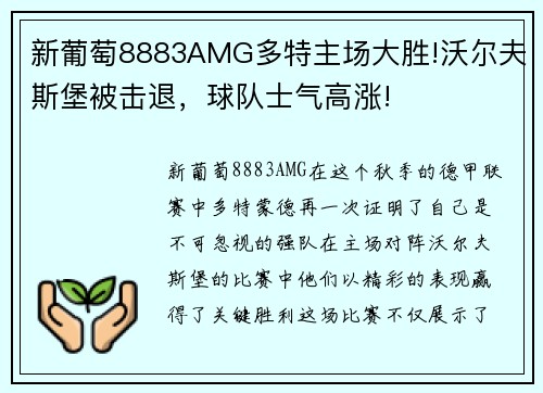 新葡萄8883AMG多特主场大胜!沃尔夫斯堡被击退，球队士气高涨!