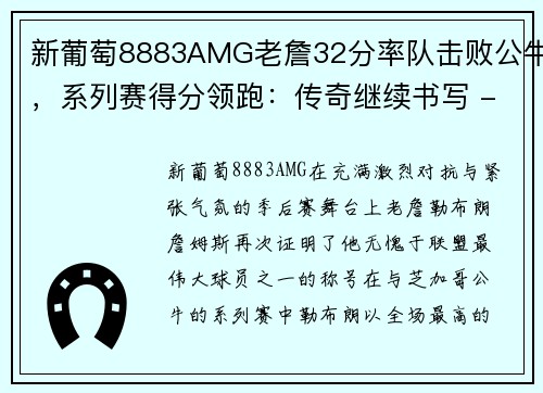 新葡萄8883AMG老詹32分率队击败公牛，系列赛得分领跑：传奇继续书写 - 副本
