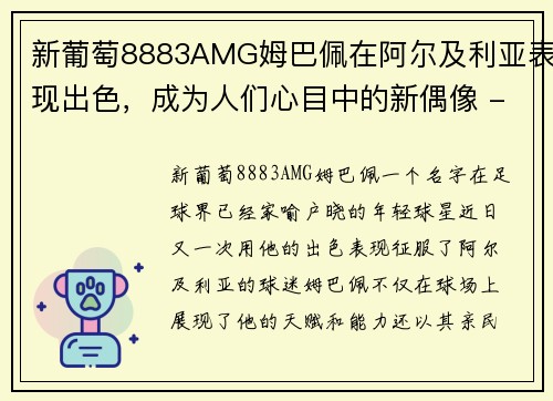 新葡萄8883AMG姆巴佩在阿尔及利亚表现出色，成为人们心目中的新偶像 - 副本