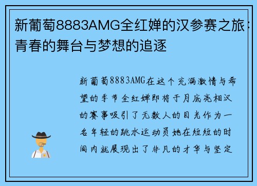 新葡萄8883AMG全红婵的汉参赛之旅：青春的舞台与梦想的追逐