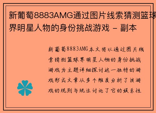 新葡萄8883AMG通过图片线索猜测篮球界明星人物的身份挑战游戏 - 副本