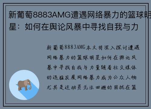 新葡萄8883AMG遭遇网络暴力的篮球明星：如何在舆论风暴中寻找自我与力量