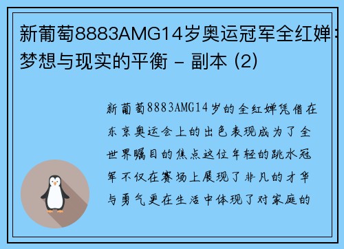 新葡萄8883AMG14岁奥运冠军全红婵：梦想与现实的平衡 - 副本 (2)
