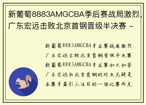 新葡萄8883AMGCBA季后赛战局激烈，广东宏远击败北京首钢晋级半决赛 - 副本