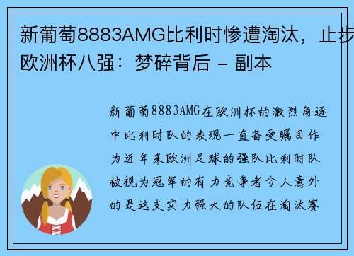 新葡萄8883AMG比利时惨遭淘汰，止步欧洲杯八强：梦碎背后 - 副本