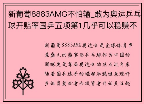 新葡萄8883AMG不怕输_敢为奥运乒乓球开赔率国乒五项第1几乎可以稳赚不赔 - 副本