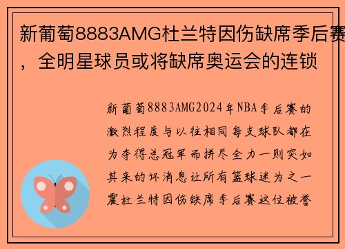 新葡萄8883AMG杜兰特因伤缺席季后赛，全明星球员或将缺席奥运会的连锁反应 - 副本