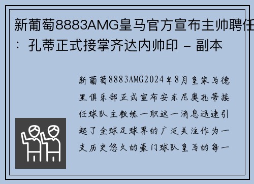 新葡萄8883AMG皇马官方宣布主帅聘任：孔蒂正式接掌齐达内帅印 - 副本