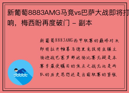 新葡萄8883AMG马竞vs巴萨大战即将打响，梅西盼再度破门 - 副本