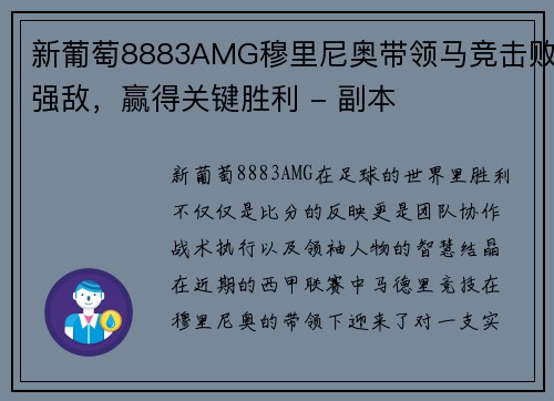 新葡萄8883AMG穆里尼奥带领马竞击败强敌，赢得关键胜利 - 副本