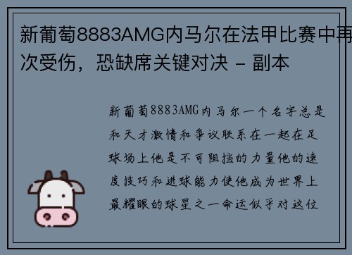 新葡萄8883AMG内马尔在法甲比赛中再次受伤，恐缺席关键对决 - 副本