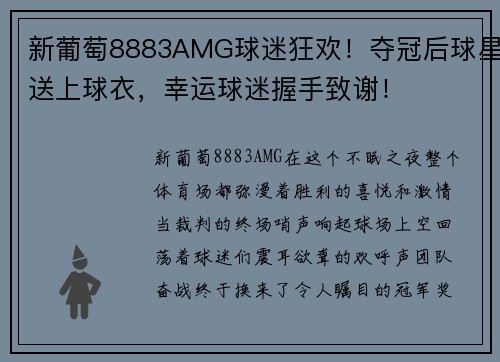 新葡萄8883AMG球迷狂欢！夺冠后球星送上球衣，幸运球迷握手致谢！