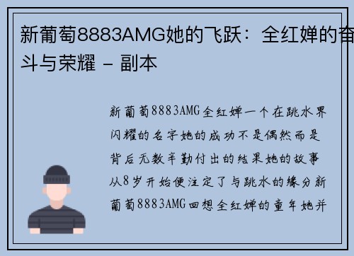 新葡萄8883AMG她的飞跃：全红婵的奋斗与荣耀 - 副本