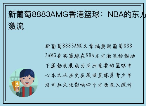 新葡萄8883AMG香港篮球：NBA的东方激流