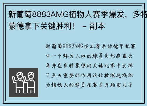 新葡萄8883AMG植物人赛季爆发，多特蒙德拿下关键胜利！ - 副本