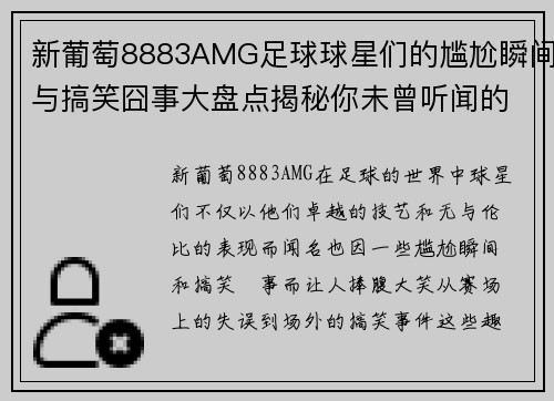 新葡萄8883AMG足球球星们的尴尬瞬间与搞笑囧事大盘点揭秘你未曾听闻的趣事与传奇时刻