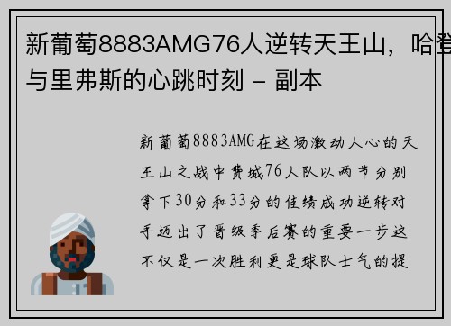 新葡萄8883AMG76人逆转天王山，哈登与里弗斯的心跳时刻 - 副本
