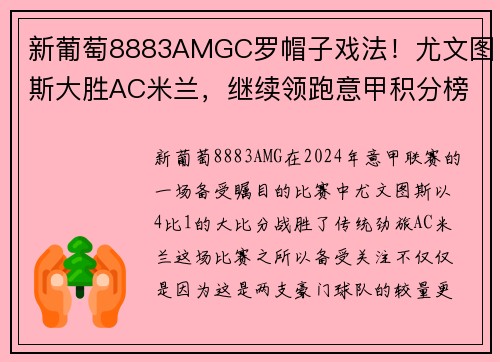 新葡萄8883AMGC罗帽子戏法！尤文图斯大胜AC米兰，继续领跑意甲积分榜