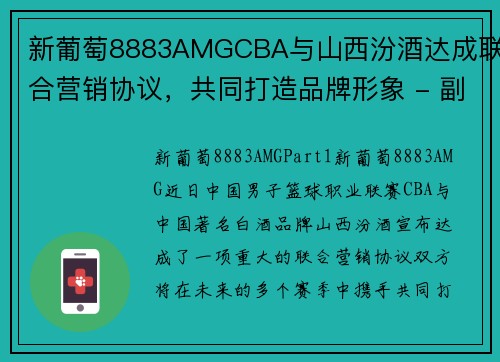 新葡萄8883AMGCBA与山西汾酒达成联合营销协议，共同打造品牌形象 - 副本
