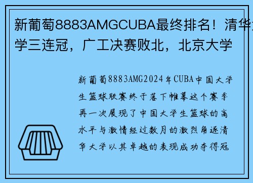新葡萄8883AMGCUBA最终排名！清华大学三连冠，广工决赛败北，北京大学第5名收官