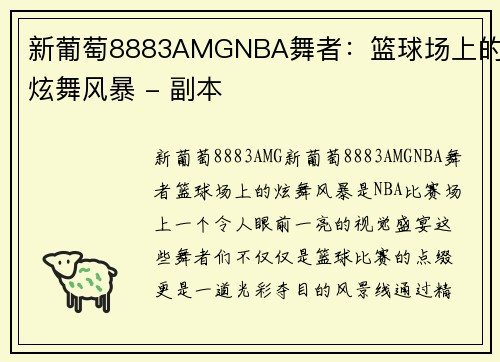 新葡萄8883AMGNBA舞者：篮球场上的炫舞风暴 - 副本