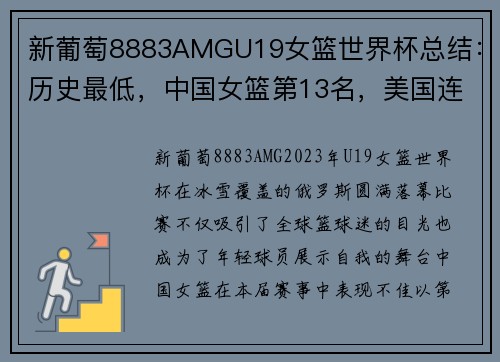 新葡萄8883AMGU19女篮世界杯总结：历史最低，中国女篮第13名，美国连冠，日本强势崛起 - 副本
