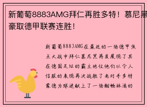 新葡萄8883AMG拜仁再胜多特！慕尼黑豪取德甲联赛连胜！