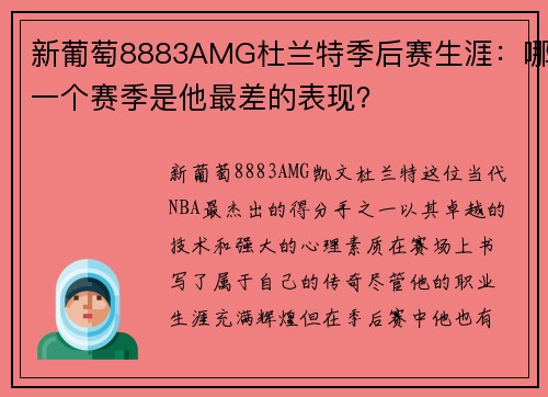 新葡萄8883AMG杜兰特季后赛生涯：哪一个赛季是他最差的表现？