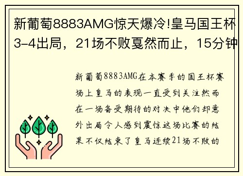 新葡萄8883AMG惊天爆冷!皇马国王杯3-4出局，21场不败戛然而止，15分钟丢三球