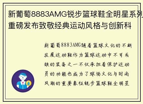 新葡萄8883AMG锐步篮球鞋全明星系列重磅发布致敬经典运动风格与创新科技结合 - 副本