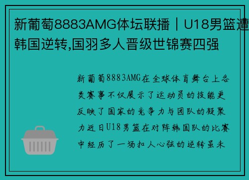新葡萄8883AMG体坛联播｜U18男篮遭韩国逆转,国羽多人晋级世锦赛四强 - 副本