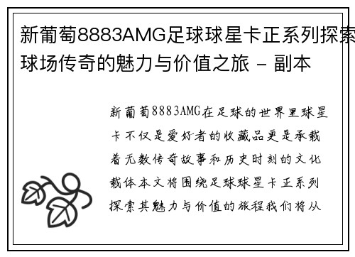 新葡萄8883AMG足球球星卡正系列探索球场传奇的魅力与价值之旅 - 副本