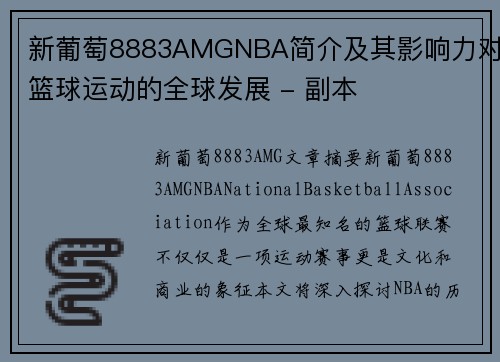 新葡萄8883AMGNBA简介及其影响力对篮球运动的全球发展 - 副本