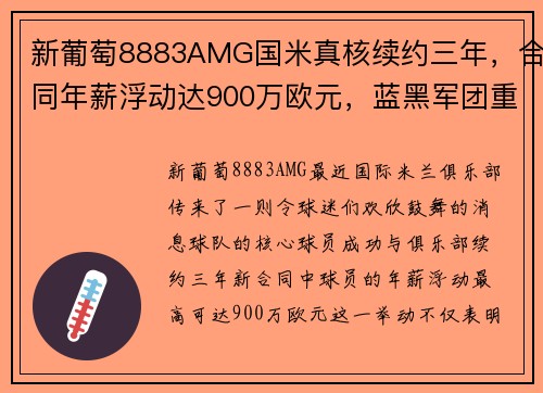 新葡萄8883AMG国米真核续约三年，合同年薪浮动达900万欧元，蓝黑军团重振雄风 - 副本