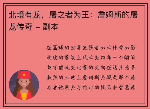 北境有龙，屠之者为王：詹姆斯的屠龙传奇 - 副本