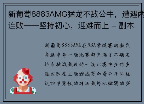新葡萄8883AMG猛龙不敌公牛，遭遇两连败——坚持初心，迎难而上 - 副本