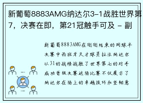 新葡萄8883AMG纳达尔3-1战胜世界第7，决赛在即，第21冠触手可及 - 副本