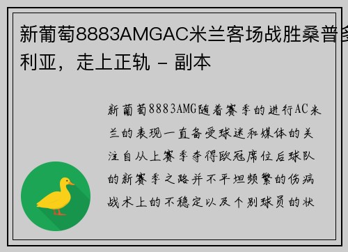 新葡萄8883AMGAC米兰客场战胜桑普多利亚，走上正轨 - 副本