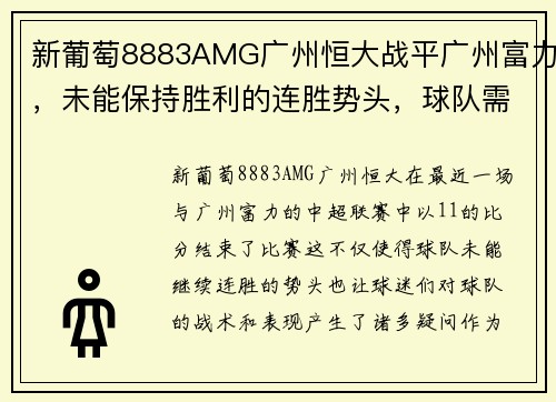 新葡萄8883AMG广州恒大战平广州富力，未能保持胜利的连胜势头，球队需调整战术重新崛起