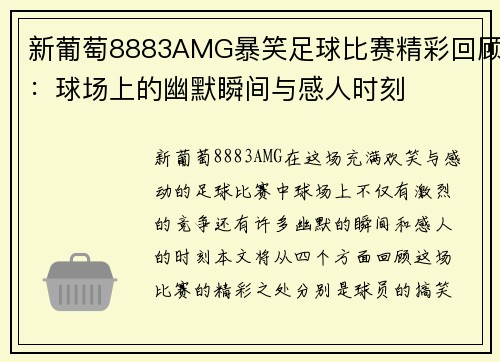 新葡萄8883AMG暴笑足球比赛精彩回顾：球场上的幽默瞬间与感人时刻