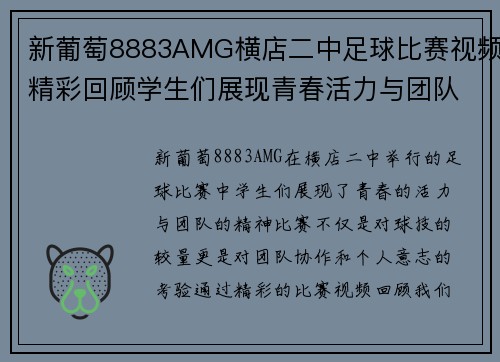 新葡萄8883AMG横店二中足球比赛视频精彩回顾学生们展现青春活力与团队精神