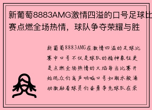 新葡萄8883AMG激情四溢的口号足球比赛点燃全场热情，球队争夺荣耀与胜利