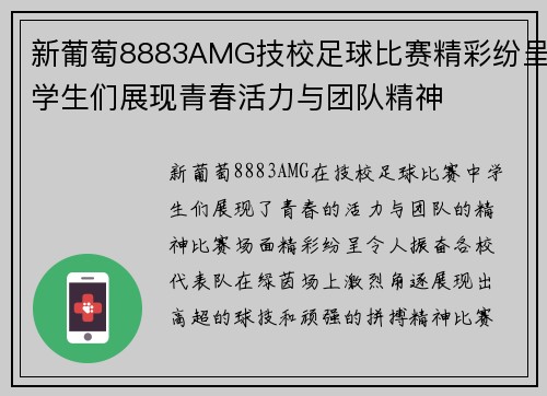 新葡萄8883AMG技校足球比赛精彩纷呈学生们展现青春活力与团队精神