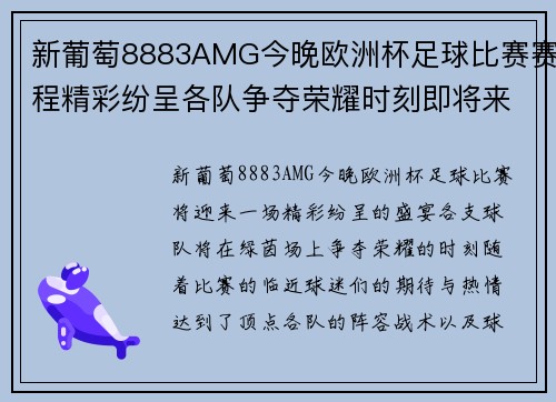新葡萄8883AMG今晚欧洲杯足球比赛赛程精彩纷呈各队争夺荣耀时刻即将来临