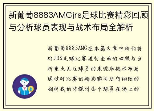 新葡萄8883AMGjrs足球比赛精彩回顾与分析球员表现与战术布局全解析