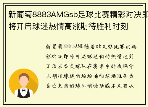 新葡萄8883AMGsb足球比赛精彩对决即将开启球迷热情高涨期待胜利时刻