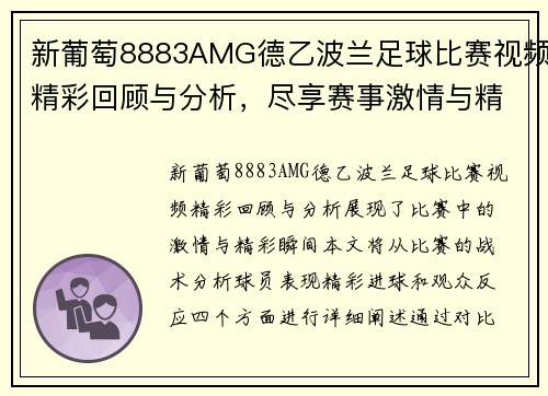 新葡萄8883AMG德乙波兰足球比赛视频精彩回顾与分析，尽享赛事激情与精彩瞬间