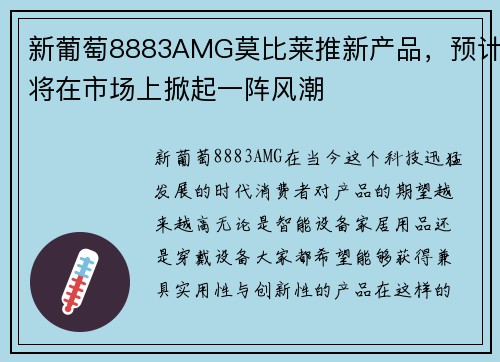 新葡萄8883AMG莫比莱推新产品，预计将在市场上掀起一阵风潮