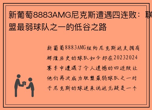 新葡萄8883AMG尼克斯遭遇四连败：联盟最弱球队之一的低谷之路